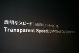 BMWアート・カーコレクション「透明なスピード〜BMWアート・カー展〜」