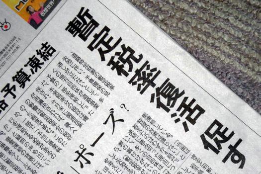 4月30日に暫定税率の復活が再可決される可能性が濃厚になってきた(4月21日の産経新聞)