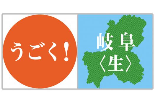 うごく!プロジェクト「うごく!岐阜<生>キャンペーン」