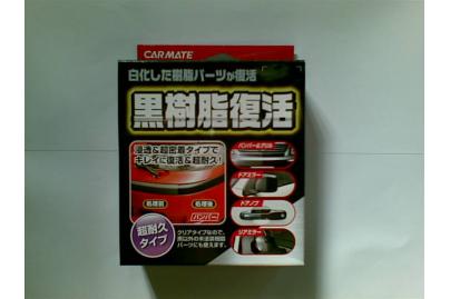 カーメイト黒樹脂復活剤