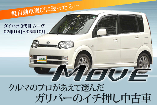 想定外の室内スペースに驚け! 絶対お得!!「ダイハツ ムーヴ」の賢い中古車購入術