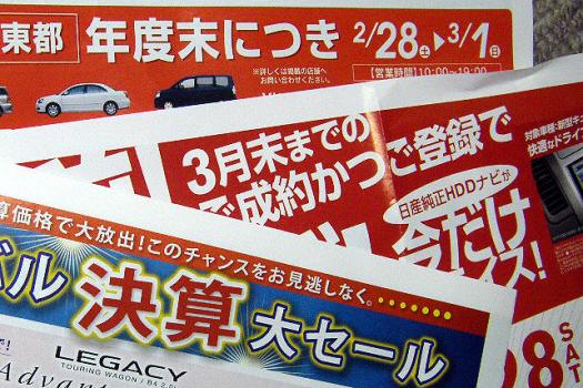 今年の決算期はチラシにも大幅値引き額が提示されている!