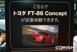 【東京モーターショー2009 速報】「PlayStation 3/グランツーリスモ 5」ブース　「トヨタ FT-86 コンセプト」試乗コーナー案内板