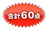 合計60点