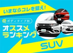 【2018年秋】おすすめSUVランキング【新車ベスト3】