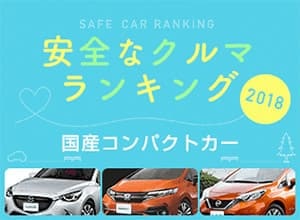 【2018版】国産コンパクトカーの安全な車ランキング