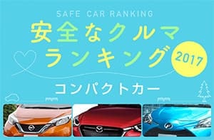 安全な車ランキング2017 コンパクトカー編