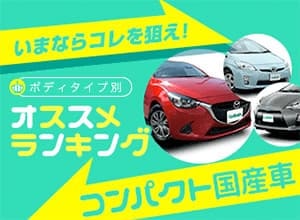 【2018年秋】おすすめコンパクトカー国産車ランキング【中古車ベスト3】