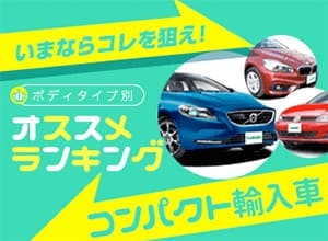 【2018年秋】おすすめコンパクト輸入車ランキング【中古車ベスト3】