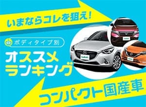 【2018年秋】おすすめコンパクト国産車ランキング【新車ベスト3】