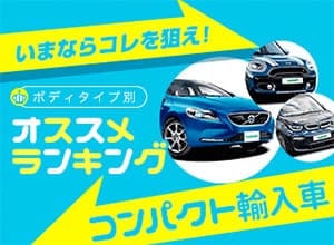 【2018年秋】おすすめコンパクト輸入車ランキング【新車ベスト3】