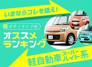 【2018年秋】おすすめ軽自動車スーパーハイト系ワゴンランキング【中古車ベスト3】