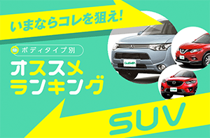 SUV 人気オススメランキング 2017年冬【中古車編】