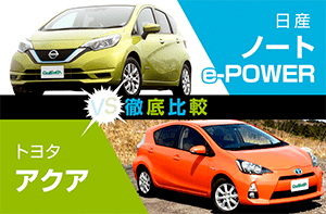 ノートvsアクア徹底比較 どっちのクルマがいいの？