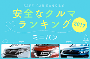 安全な車ランキング2017 ミニバン編