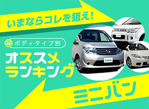 中古車おすすめランキング　ミニバン編 2017年秋