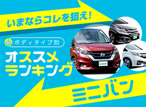 新車おすすめランキング　ミニバン編 2017年秋