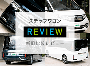 ホンダ「ステップワゴン」ハイブリッド車vs ガソリン車 徹底比較　買うならどっちが良いの？