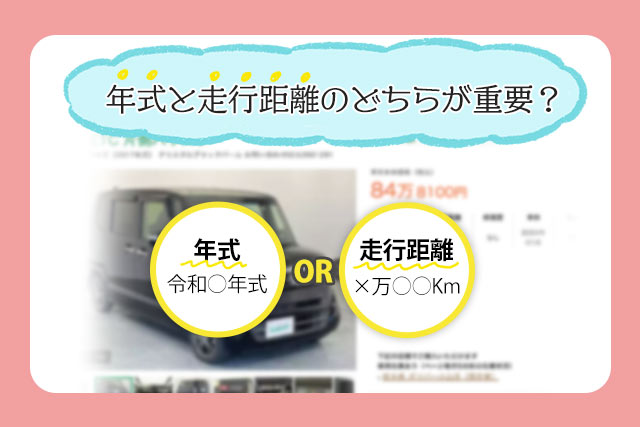 中古車は年式と走行距離どっちを優先すべき?選び方のポイントと目安