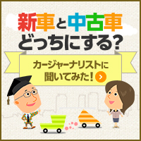 新車と中古車どっちにする？カージャーナリストに聞いてみた！