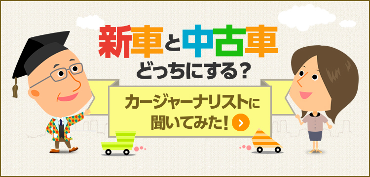 新車と中古車どっちにする？カージャーナリストに聞いてみた！