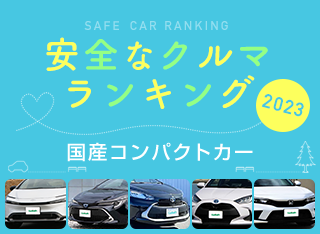 2023年 安全な車ランキング【国産コンパクトカー編】