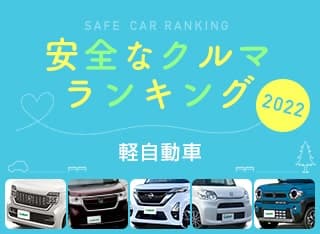 2022年 安全な車ランキング【軽自動車編】