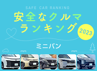 2023年 安全な車ランキング【ミニバン編】