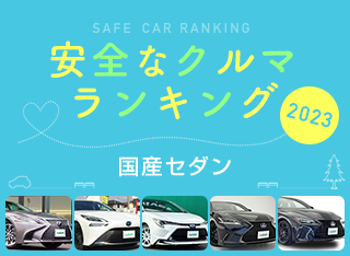 2023年 安全な車ランキング【セダン編】