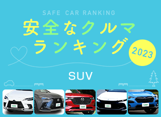 2023年 安全な車ランキング【国産SUV編】