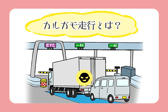 カルガモ走行とは?ETC不正通行の手口と逮捕事例、罰金