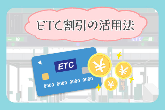 ETCを使った裏ワザ5選!ETC割引(平日朝夕・休日・深夜)やドラ割の活用法