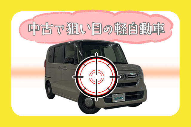 【2024年】中古で狙い目の軽自動車5選!人気車種から隠れた名車まで