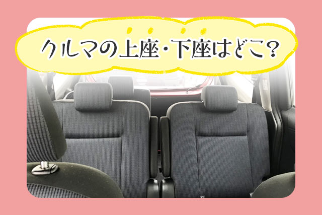 車の上座・下座とは?タクシーなどではどこに座るべき?