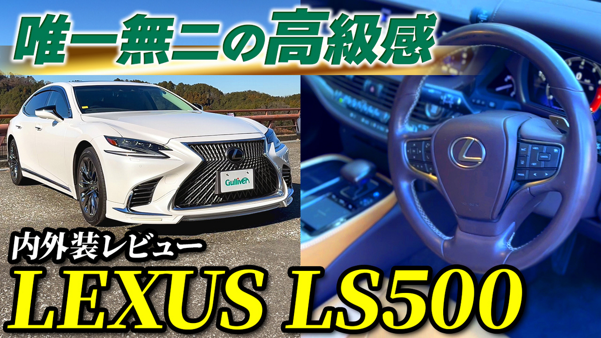【動画で見る】レクサスLS500　内外装レビュー