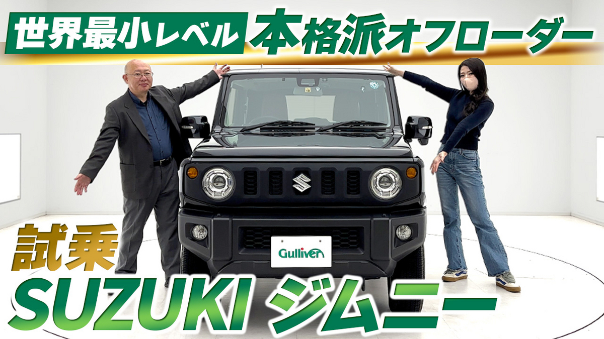 【動画で見る】ジムニー　試乗