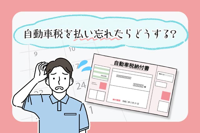 自動車税を払い忘れたらどうなる？どこで払う？滞納のリスクと対処法