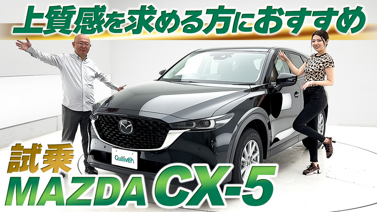 【動画で見る】CX-5　試乗