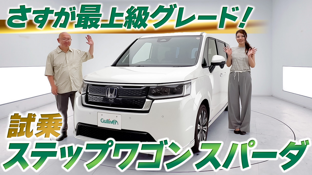【動画で見る】ステップワゴン　試乗