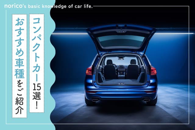かっこいいコンパクトカー15選!国産&外車のおすすめ車種
