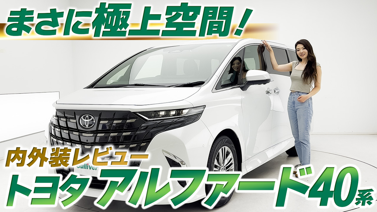 【動画で見る】アルファード　内外装レビュー