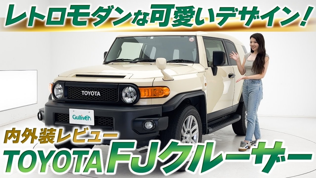 動画で見る】FJクルーザー 内外装レビュー - 新車情報の車ニュースを