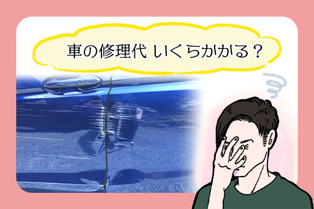 車修理代の相場一覧!擦り傷や凹み、金額が高い場合について整備士が解説