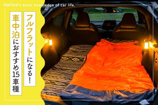 車中泊におすすめの15車種!フルフラットになる軽自動車/SUV/ミニバン