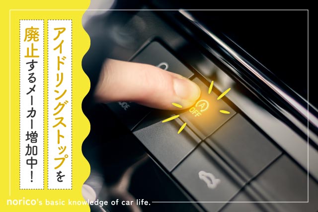 アイドリングストップを廃止するメーカーが増加中!その理由は?