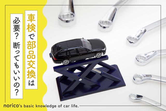 車検で部品交換は必要?断ってもいい?整備士が解説