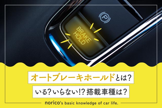 オートブレーキホールドとは|いる、いらない?搭載車種は?