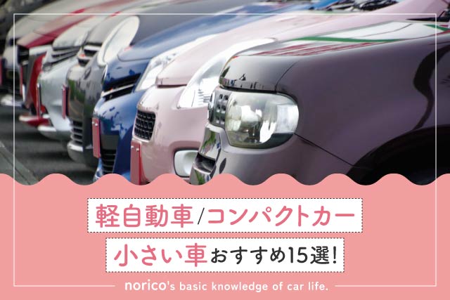 小さい車15選!おすすめ軽自動車/コンパクトカー/外車をご紹介