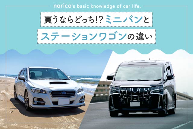 ミニバンとステーションワゴンの違い|買うならどっち?人気車種は?
