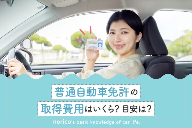 普通自動車免許の取得費用はいくら?目安と安く抑える5つのコツ